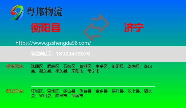 衡阳县到济宁物流专线