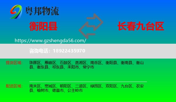衡阳县到九台区物流专线