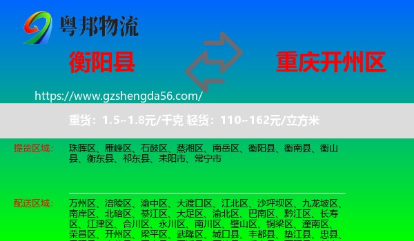 衡阳县到开州区物流专线