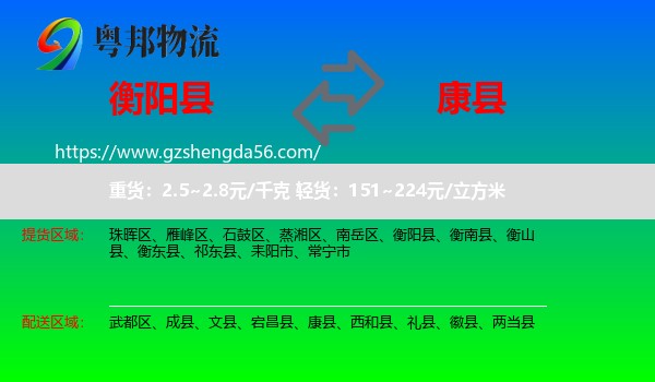 衡阳县到康县物流专线