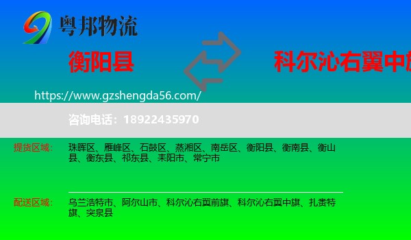 衡阳县到科尔沁右翼中旗物流专线