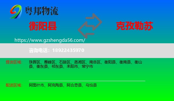 衡阳县到克孜勒苏物流专线
