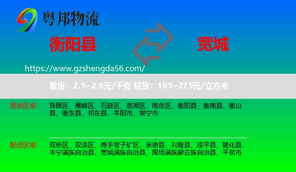 衡阳县到宽城满族自治县物流专线