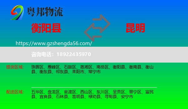 衡阳县到昆明专线
