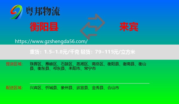 衡阳县到来宾物流专线