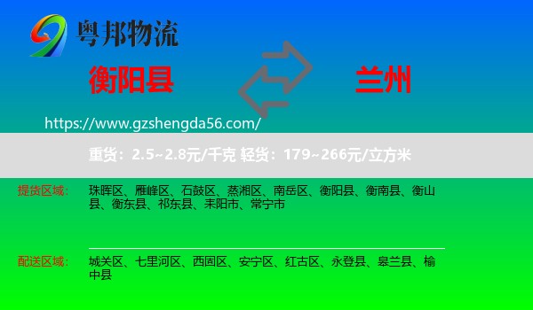 衡阳县到兰州专线