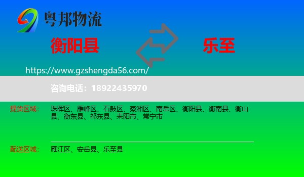 衡阳县到乐至县物流专线