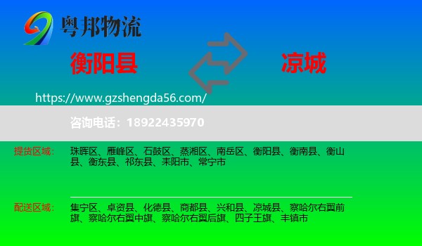 衡阳县到凉城县物流专线