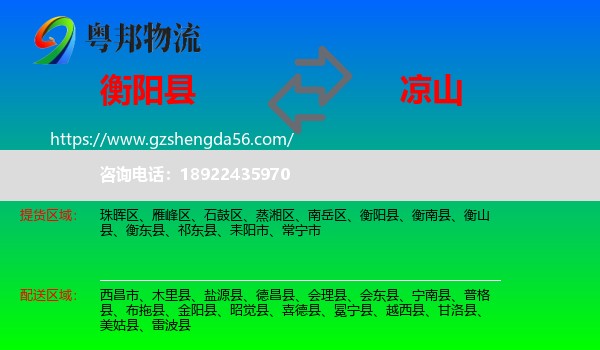 衡阳县到凉山物流