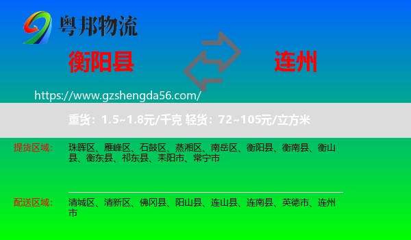 衡阳县到连州市物流专线