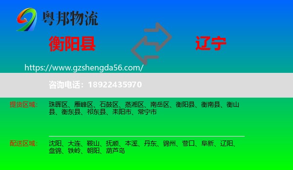 衡阳县到辽宁物流专线