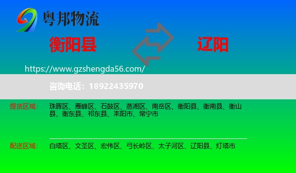 衡阳县到辽阳物流专线