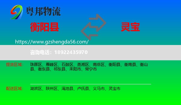 衡阳县到灵宝市物流专线