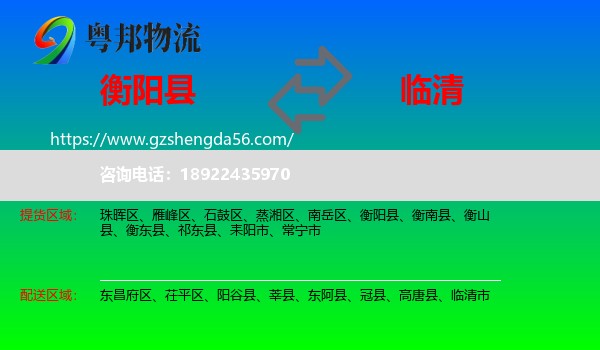 衡阳县到临清市物流专线