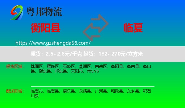 衡阳县到临夏物流专线