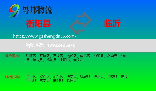 衡阳县到临沂物流专线