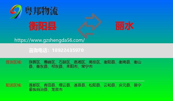 衡阳县到丽水物流专线