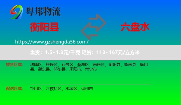 衡阳县到六盘水物流专线