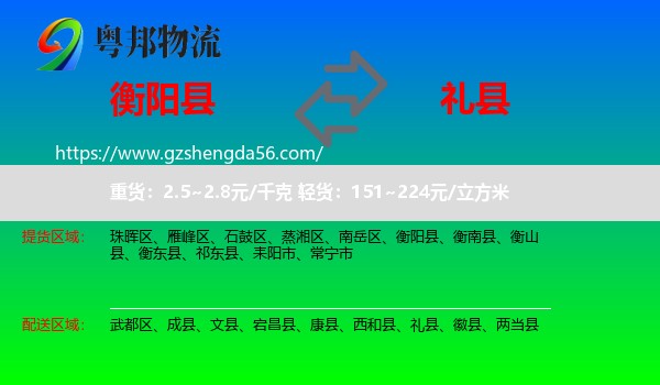 衡阳县到礼县物流专线