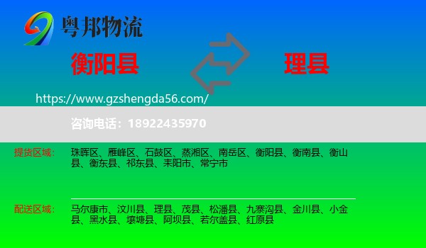 衡阳县到理县物流专线