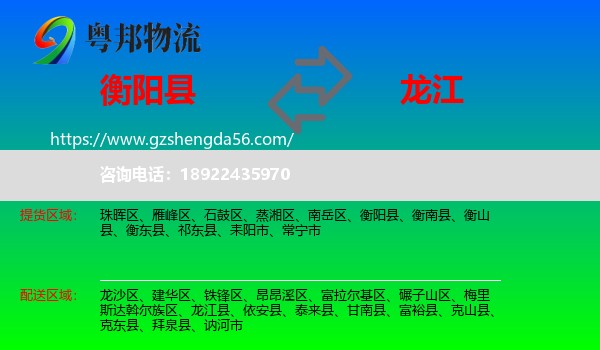 衡阳县到龙江县物流专线