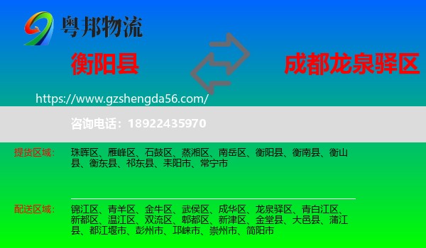 衡阳县到龙泉驿区物流专线