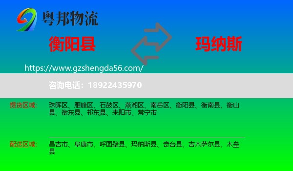 衡阳县到玛纳斯县物流专线