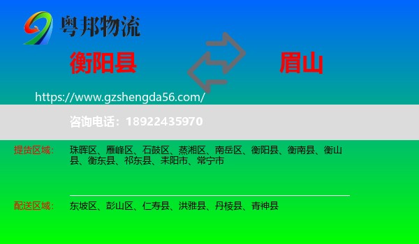 衡阳县到眉山物流专线
