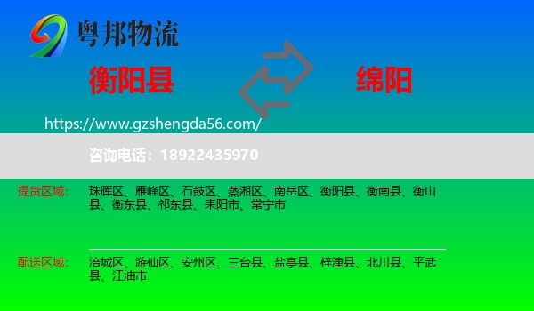 衡阳县到绵阳物流专线