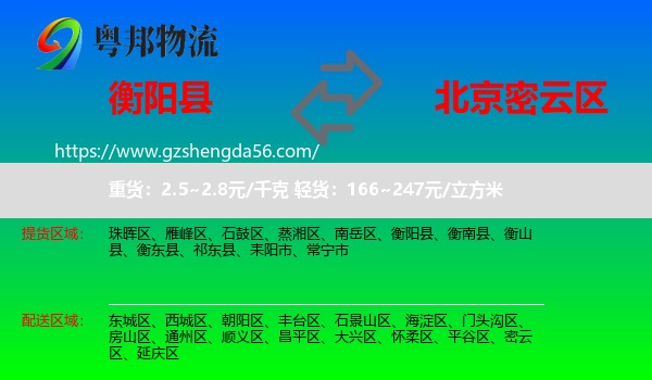衡阳县到密云区物流专线