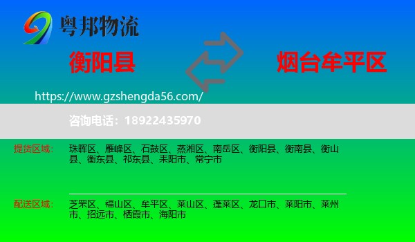衡阳县到牟平区物流专线