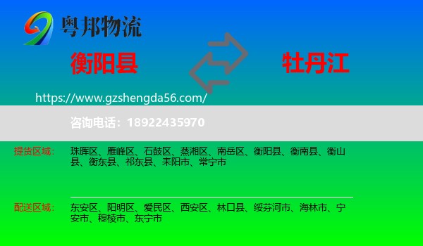 衡阳县到牡丹江物流专线