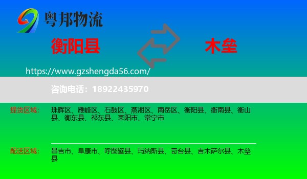 衡阳县到木垒县物流专线