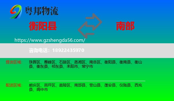 衡阳县到南部县物流专线
