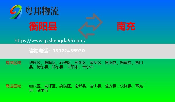 衡阳县到南充物流专线