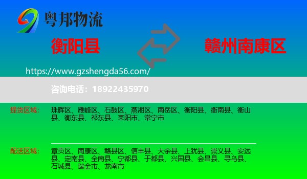 衡阳县到南康区物流专线