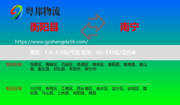 衡阳县到南宁专线