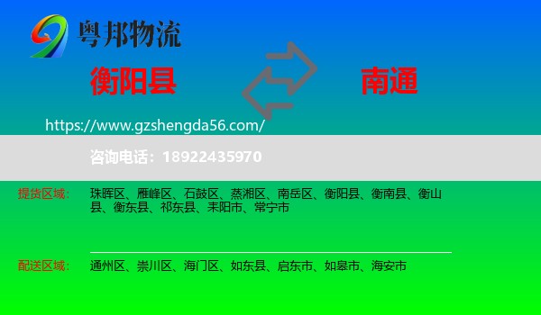 衡阳县到南通物流专线
