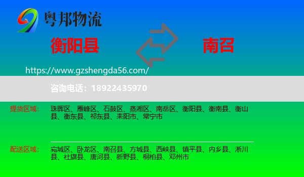 衡阳县到南召县物流专线