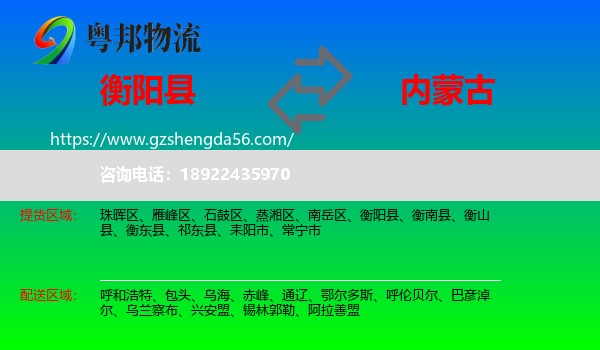 衡阳县到内蒙古物流专线
