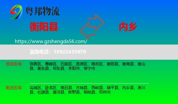 衡阳县到内乡县物流专线
