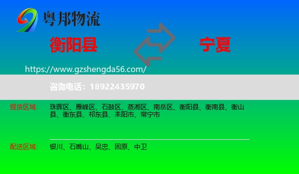 衡阳县到宁夏物流专线