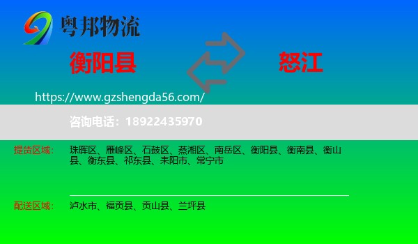 衡阳县到怒江物流专线