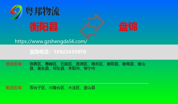 衡阳县到盘锦物流专线
