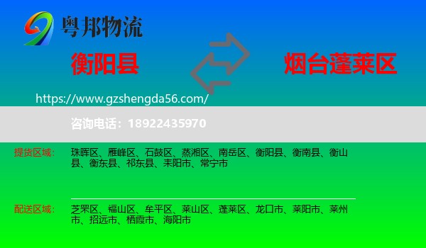 衡阳县到蓬莱区物流专线