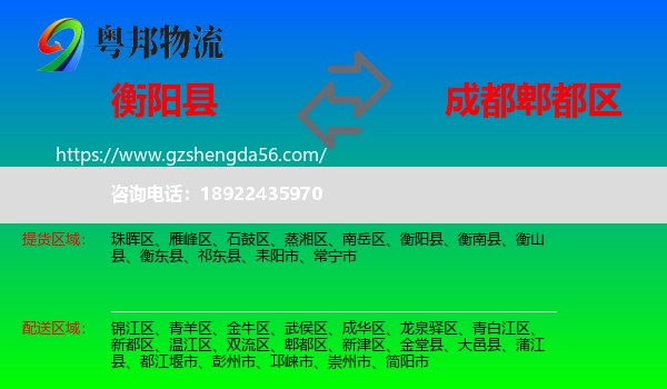 衡阳县到郫都区物流专线