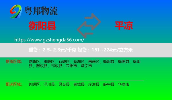 衡阳县到平凉物流