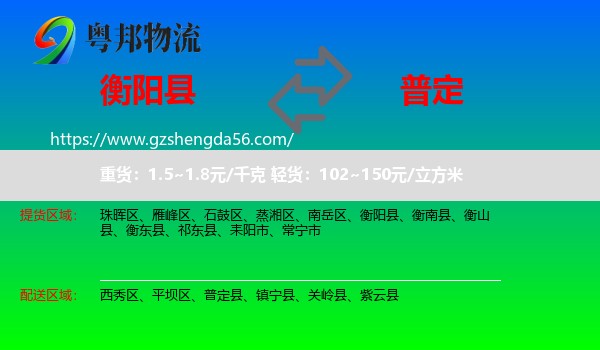 衡阳县到普定县物流专线