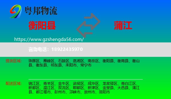 衡阳县到蒲江县物流专线