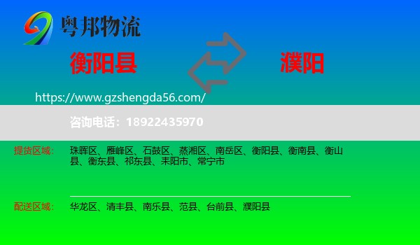 衡阳县到濮阳物流专线